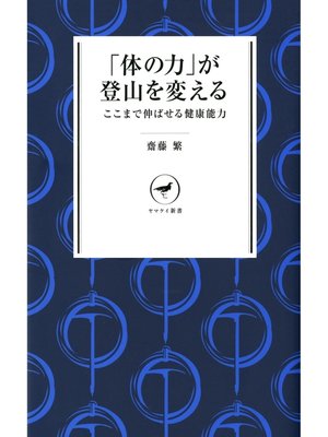 cover image of ヤマケイ新書　「体の力」が登山を変える ここまで伸ばせる健康能力